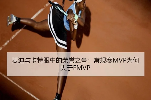 麦迪与卡特眼中的荣誉之争：常规赛MVP为何大于FMVP